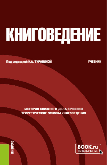 

Книговедение. (Бакалавриат). Учебник.