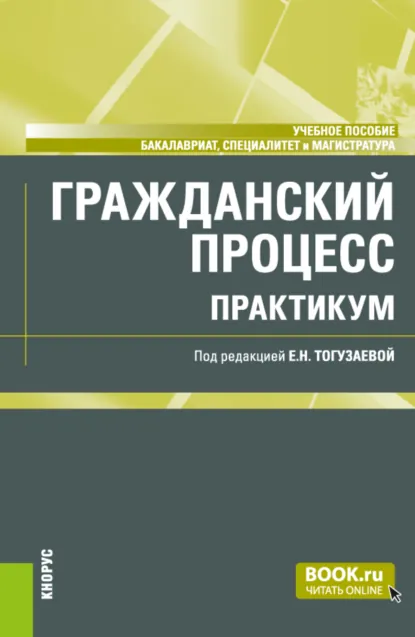 Обложка книги Гражданский процесс. Практикум. (Бакалавриат, Магистратура). Учебное пособие., Мария Николаевна Зарубина