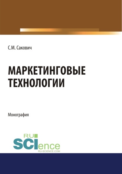 

Маркетинговые технологии. (Бакалавриат, Магистратура, Специалитет). Монография.