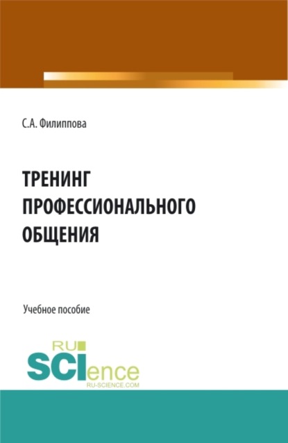 

Тренинг профессионального общения. (Бакалавриат, Специалитет). Учебное пособие.