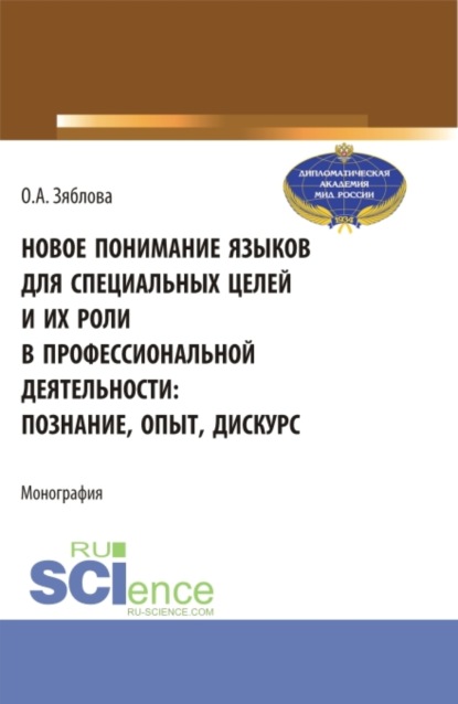 

Новое понимание языков для специальных целей и их роли в профессиональной деятельности. (Аспирантура, Магистратура). Монография.