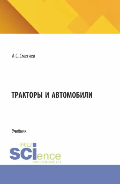 Обложка книги Тракторы и автомобили. (Бакалавриат). Учебник., Андрей Степанович Сметнев