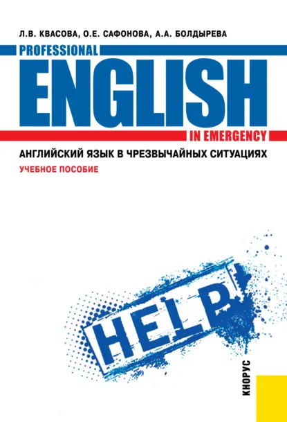 Обложка книги Английский язык в чрезвычайных ситуациях Professional english in emergency. (СПО). Учебное пособие., Анна Александровна Болдырева