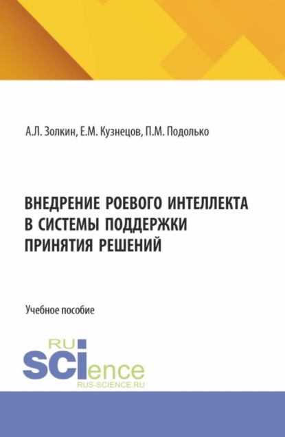 

Внедрение роевого интеллекта в системы поддержки принятия решений. (Аспирантура, Бакалавриат, Магистратура). Учебное пособие.