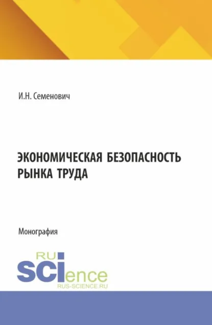 Обложка книги Экономическая безопасность рынка труда. (Бакалавриат, Магистратура). Монография., Илья Николаевич Семенович