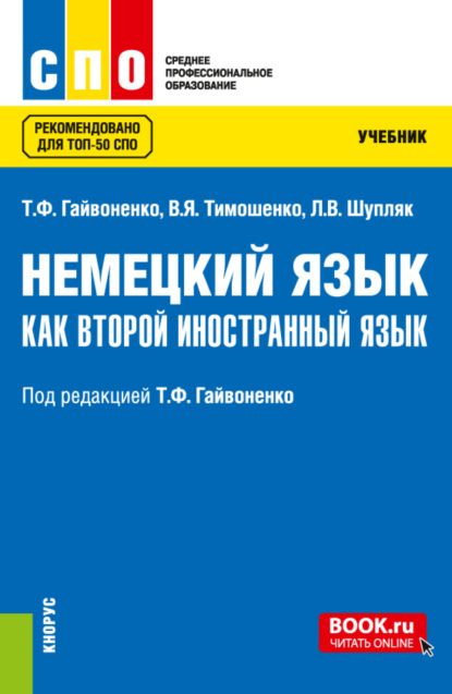 Немецкий язык как второй иностранный язык. (СПО). Учебник.