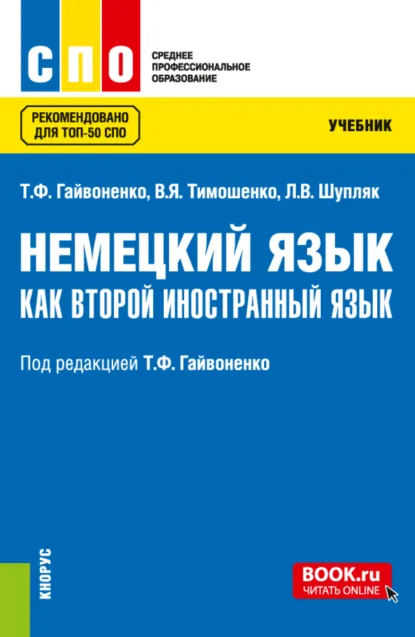 Обложка книги Немецкий язык как второй иностранный язык. (СПО). Учебник., Тамара Федоровна Гайвоненко