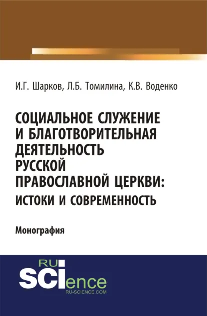 Обложка книги Социальное служение и благотворительная деятельность Русской Православной Церкви: истоки и современность. (Аспирантура, Бакалавриат). Монография., Константин Викторович Воденко