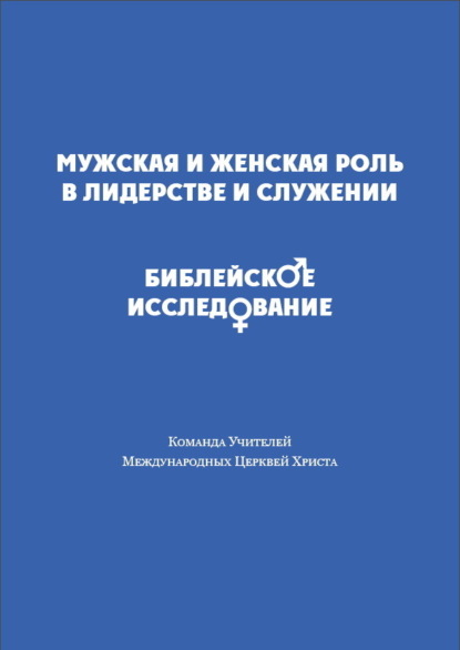 

Мужская и женская роль в лидерстве и служении. Библейское исследование