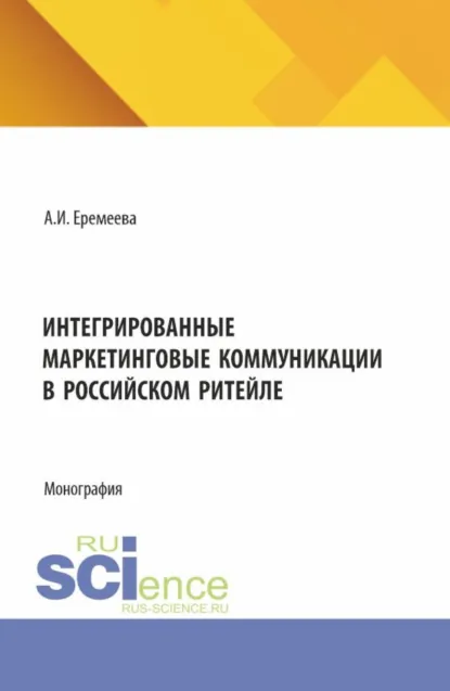 Обложка книги Интегрированные маркетинговые коммуникации в российском ритейле. (Бакалавриат). Монография., Анастасия Игоревна Еремеева