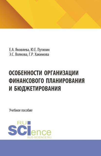 Особенности организации финансового планирования и бюджетирования. (Бакалавриат, Магистратура). Учебное пособие.