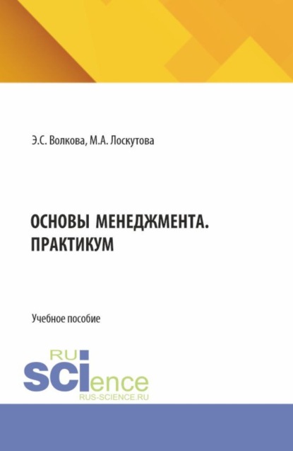 

Основы менеджмента. Практикум. (Бакалавриат, Магистратура). Учебное пособие.