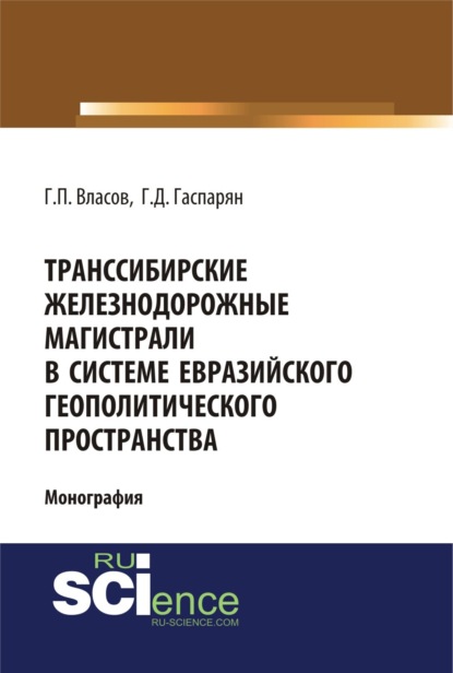 

Транссибирские железнодорожные магистрали в системе евразийского геополитического пространства. (Бакалавриат, Магистратура). Монография.