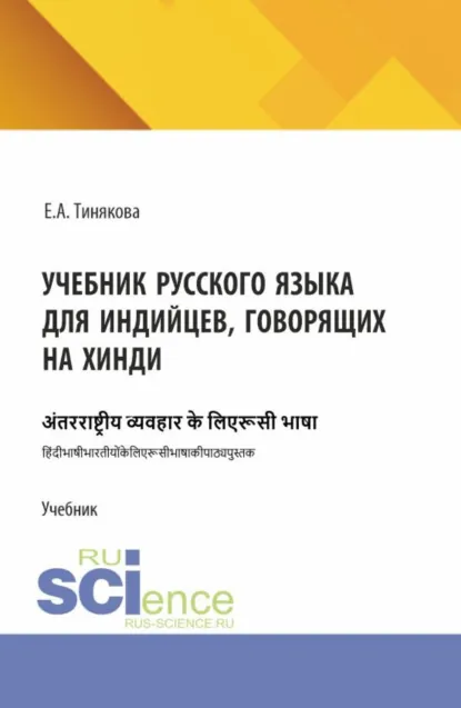 Обложка книги Учебник русского языка для индийцев, говорящих на хинди. (Бакалавриат, Магистратура). Учебник., Елена Александровна Тинякова