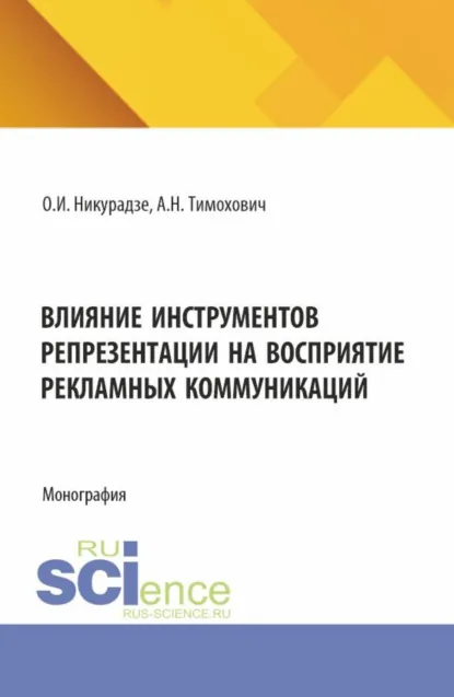 Обложка книги Влияние инструментов репрезентации на восприятие рекламных коммуникаций. (Аспирантура, Бакалавриат, Магистратура). Монография., Александра Николаевна Тимохович