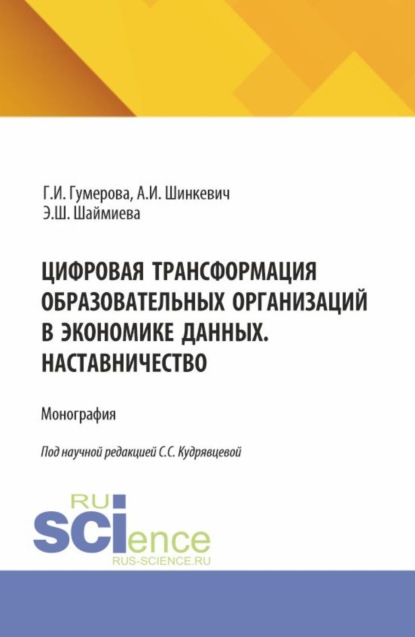 

Цифровая трансформация образовательных организаций в экономике данных. Наставничество. (Аспирантура, Бакалавриат, Магистратура). Монография.