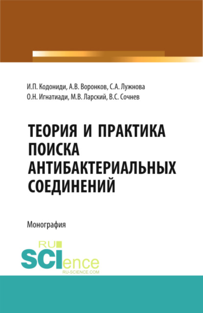 

Теория и практика поиска антибактериальных соединений. (Аспирантура, Бакалавриат, Магистратура, Ординатура, Специалитет). Монография.