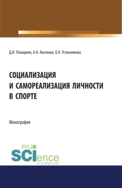 

Социализация и самореализация личности в спорте. (Аспирантура, Бакалавриат, Магистратура). Монография.