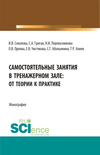 Самостоятельные занятия в тренажерном зале: от теории к практике. (Аспирантура, Бакалавриат, Магистратура). Монография.