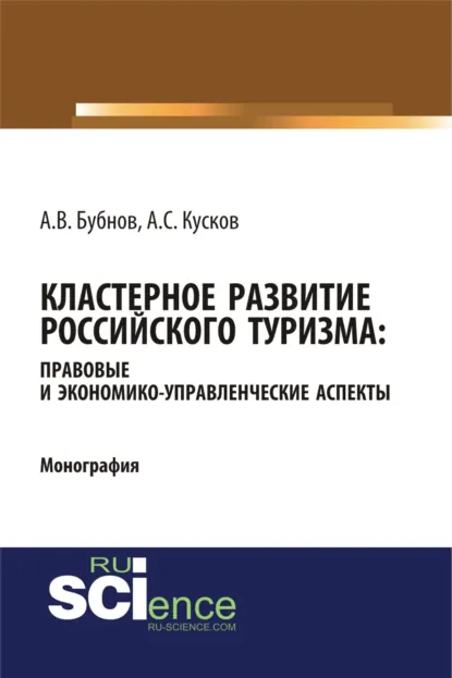 Обложка книги Кластерное развитие российского туризма: правовые и экономико-управленческие аспекты. (Аспирантура, Бакалавриат, Магистратура). Монография., Алексей Сергеевич Кусков