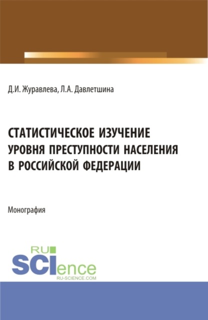 Анваровна Лейсан Давлетшина: Статистическое изучение уровня преступности населения в Российской Федерации. (Бакалавриат, Магистратура). Монография.