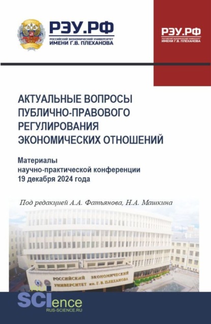 Актуальные вопросы публично-правового регулирования экономических отношений: Материалы научно-практической конференции 19 декабря 2024 года. (Бакалавриат, Магистратура). Сборник статей.