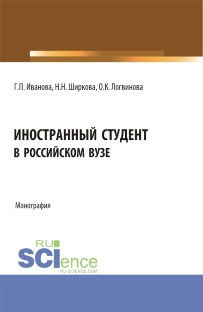 

Иностранный студент в российском вузе. (Бакалавриат, Магистратура). Монография.