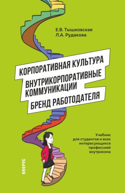 

Корпоративная культура, внутрикорпоративные коммуникации и бренд работодателя. (Магистратура). Учебник.