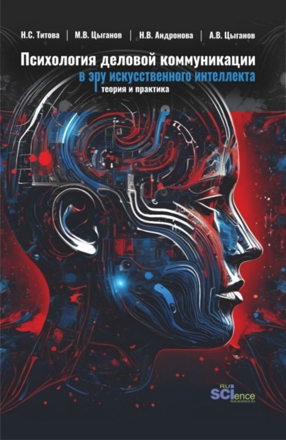 

Психология деловой коммуникации в эру искусственного интеллекта: теория и практика. (Бакалавриат, Магистратура). Учебно-методическое пособие.