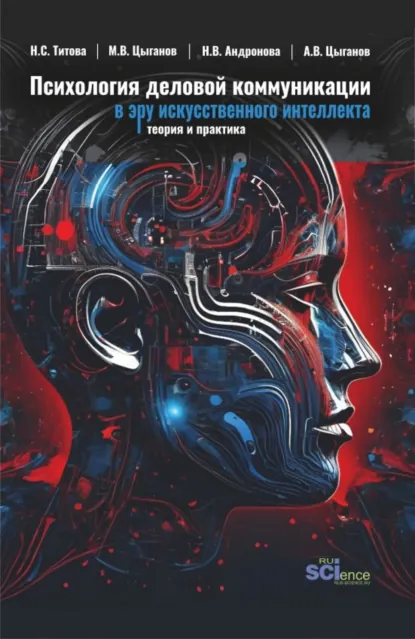 Обложка книги Психология деловой коммуникации в эру искусственного интеллекта: теория и практика. (Бакалавриат, Магистратура). Учебно-методическое пособие., Наталья Сергеевна Титова