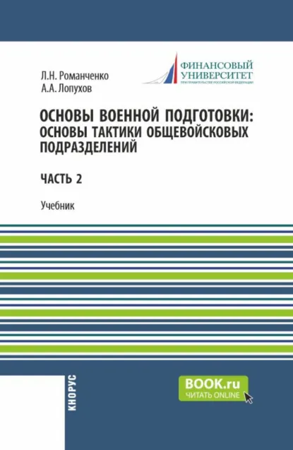 Обложка книги Основы военной подготовки: Основы тактики общевойсковых подразделений. (Бакалавриат, Специалитет). Учебник., Леонид Николаевич Романченко