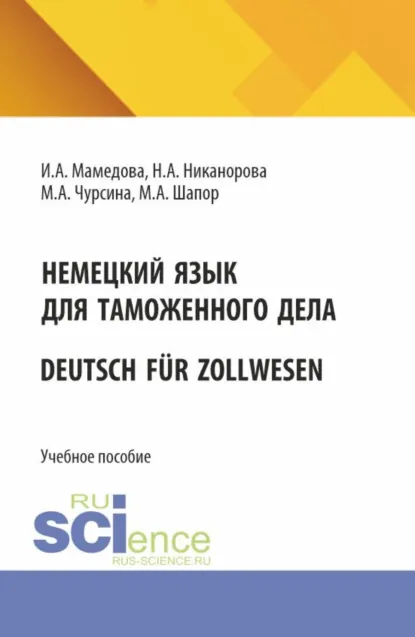 Обложка книги Немецкий язык для таможенного дела Deutsch für Zollwesen. (Бакалавриат, Магистратура, Специалитет). Учебное пособие., Ирада Ахатовна Мамедова