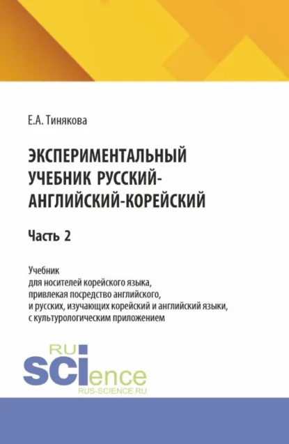 Обложка книги Экспериментальный учебник русский-английский-корейский. Часть 2. (Бакалавриат). Учебник., Елена Александровна Тинякова