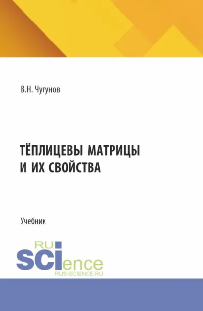 Обложка книги Тёплицевы матрицы и их свойства. (Бакалавриат, Магистратура). Учебник., Вадим Николаевич Чугунов