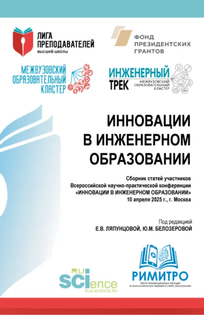 Обложка книги Инновации в инженерном образовании. Сборник статей участников Всероссийской научно-практической конференции Инновации в инженерном образовании 10 апреля 2025 г. (Аспирантура, Магистратура). Сборник статей., Елена Вячеславовна Ляпунцова
