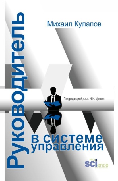 

Руководитель в системе управления. (Аспирантура, Магистратура). Монография.