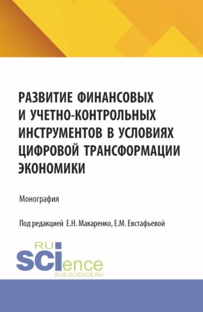 

Развитие финансовых и учетно-контрольных инструментов в условиях цифровой трансформации экономики. (Аспирантура, Магистратура). Монография.