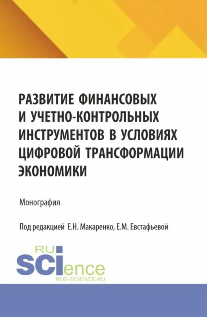Обложка книги Развитие финансовых и учетно-контрольных инструментов в условиях цифровой трансформации экономики. (Аспирантура, Магистратура). Монография., Елена Николаевна Макаренко
