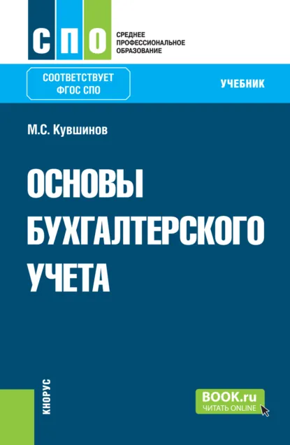 Обложка книги Основы бухгалтерского учета. (СПО). Учебник., Михаил Сергеевич Кувшинов