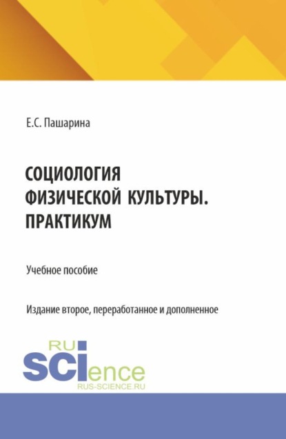 

Социология физической культуры.Практикум. (Бакалавриат, Магистратура). Учебное пособие.