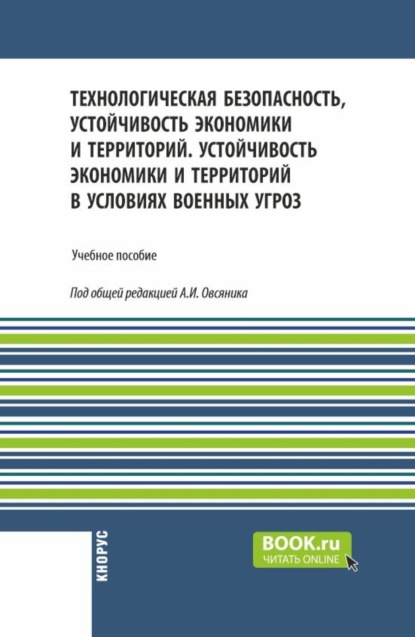 

Технологическая безопасность, устойчивость экономики и территорий. Устойчивость экономики и территорий в условиях военных угроз. (Бакалавриат, Магистратура, Специалитет). Учебное пособие.