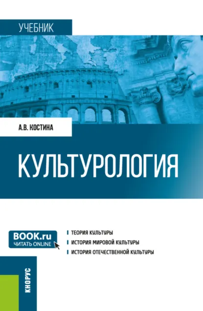 Обложка книги Культурология. (Бакалавриат). Учебник., Анна Владимировна Костина