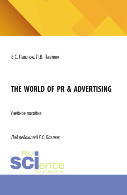 

The World of PR Advertising. (Аспирантура, Бакалавриат, Магистратура). Учебное пособие.