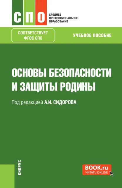 Обложка книги Основы безопасности и защиты Родины. (СПО). Учебное пособие., Александр Иванович Сидоров
