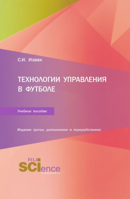 

Технологии управления в футболе. (Аспирантура, Бакалавриат, Магистратура). Учебное пособие.