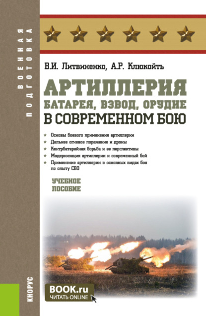 

Артиллерия: батарея, взвод, орудие в современном бою. (Адъюнктура, Бакалавриат, Специалитет). Учебное пособие.