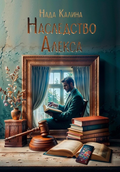 

Наследство Алекса