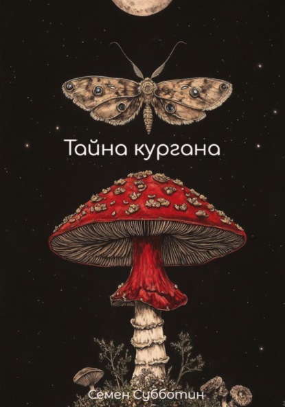 

Тайна кургана