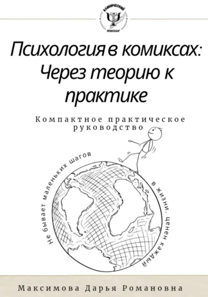 Обложка книги Психология в комиксах.Через теорию к практике. Компактное практическое руководство, Дарья Романовна Максимова