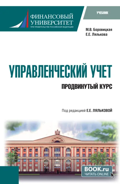 Обложка книги Управленческий учет. Продвинутый курс. (Магистратура). Учебник., Евгения Евгеньевна Лялькова